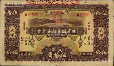 民國廿四年（1935年）汕頭市商庫證發行委員會大洋伍拾圓，少見，八成新