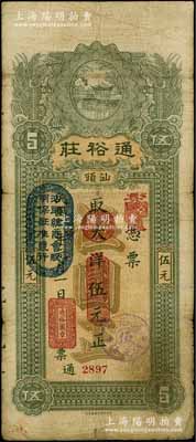 民國三年（1914年）汕頭·通裕莊大洋伍元，上蓋“汕頭總商會驗明保證準發行”戳記，七五成新