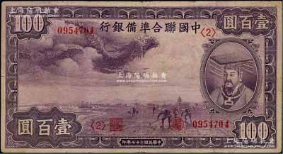 民國二十七年（1938年）中國聯合準備銀行紫龍壹百圓，背印寶塔圖，資深藏家出品，七五成新