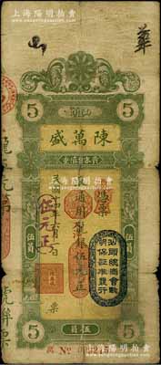 民國十四年（1925年）汕頭·陳萬盛龍銀改大洋銀伍元，上蓋“汕頭總商會驗明保證準發行”戳記，背有小貼痕，七成新