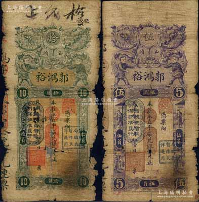 民國叁年（1914年）汕頭·郭鴻裕（銀莊）直平柒兌銀伍元、拾元共2枚不同，均上蓋“汕頭總商會驗明保證準發行”和“財政總局暫作大洋通用”二戳記，其中拾元券存世少見；有破損或貼補，五至六成新