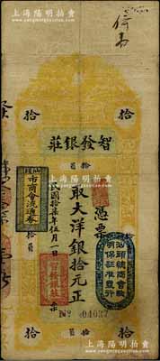 民國拾柒年（1928年）汕頭·智發銀莊大洋銀拾元，上蓋“汕頭總商會驗明保證準發行”和“汕頭市商會流通券”戳記，七五成新