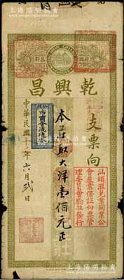 民國二十二年（1933年）乾興昌大洋壹佰元，上蓋“汕頭市商會流通券”和“汕頭匯兌業同業公會產業保證白票管理委員會驗準發行”等戳記，原票七成新