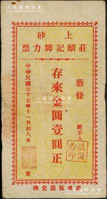 民國三十七年（1948年）上砂·莊麟記腳力票金圓壹圓，廣東潮汕陸豐縣金圓券時代地方輔幣；臺灣藏家出品，近八成新