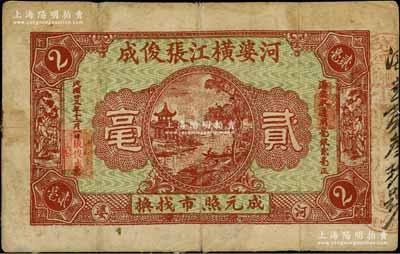 民國廿三年（1934年）河婆橫江張俊成貳毫，廣東潮汕揭陽縣民間鈔票，少見，七成新
