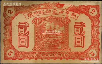 新亨市金融維持會臨時流通券貳圓，上印民國雙旗與亭閣圖，廣東潮汕地區揭陽縣民間鈔票，似發行于金圓券時代，少見，七五成新