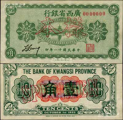 民國十一年（1922年）廣西省銀行財政部版壹角樣本券，乃省長張其锽任內所發行，屬省鈔之稀見品，近九成新