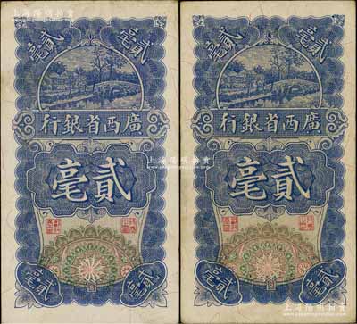 民國十七年（1928年）廣西省銀行貳毫共2枚，八成新