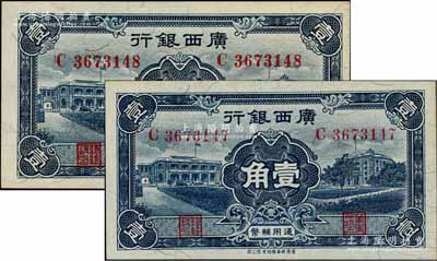 民國廿五年（1936年）廣西銀行新華版壹角共2枚連號，海外藏家出品，九八成新