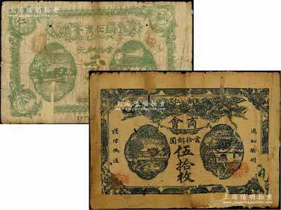 民國十二年（1923年）銅仁商會·當拾銅圓二拾枚、伍拾枚共2枚不同，有破損或揭薄，六成新
