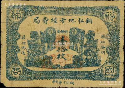 民國十三年（1924年）銅仁地方經費局銅圓壹拾枚，上印雙獅圖，背印告白文字；此種貴州地方錢票存世極為稀見，原票七成新