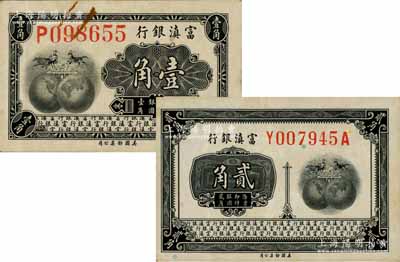 富滇銀行（1921年）美鈔版壹角、貳角共2枚不同，其中壹角券頗為少見，八五成新