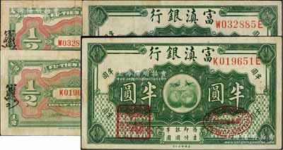 富滇銀行（1921年）美鈔版半圓共2枚，均為前后字軌版，其背面花押式簽名各不相同；日本藏家出品，八成新