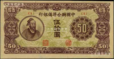 中國聯合準備銀行孟子像伍拾圓，<1>號券，資深藏家出品，九五成新