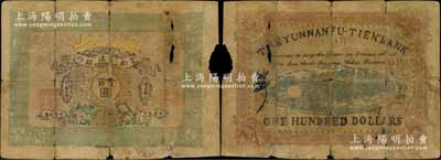 民國二年（1913年）云南富滇銀行通用銀元壹百圓，背蓋“省城”地名，堪稱中國省銀行紙幣之頂級珍品；山西劉志權先生藏品，且為《云南紙幣》第141頁之圖片原物，有破損，六成新