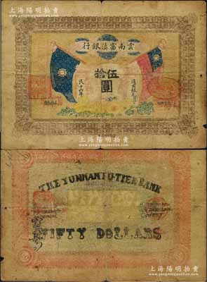 民國十六年（1927年）云南富滇銀行通用銀元伍拾圓，當地石印版，少見，原票七成新