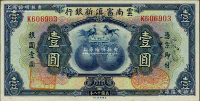 民國十八年（1929年）云南富滇新銀行壹圓，單字軌，背蓋“其命維新”之花押，九八成新