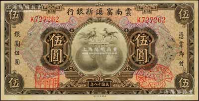 民國十八年（1929年）云南富滇新銀行伍圓，單字軌，背蓋“其命維新”之花押，美國藏家出品，中未折九五成新
