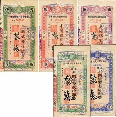 民國三十八年（1949年）云南省銀行定額本票半開銀幣伍圓、壹拾圓、貳拾圓、伍拾圓、壹佰圓“樣張”共5枚不同全套，源于臺灣前輩藏家出品，罕見，九至九五成新