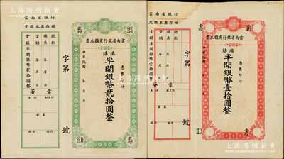 云南省銀行定額本票（1949年）滇鑄半開銀幣壹拾圓、貳拾圓共2枚不同，均未填用附存根，其中壹拾圓為錯版券·四角面額套印移位；日本藏家出品，九成新