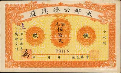 成都公濟錢莊銅元伍百文，背印成都望江樓；此券乃1923年川軍混戰之際，由成都商會組織公濟錢莊發行銅元票，以維持市面，近九成新
