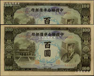 中國聯合準備銀行左大殿右帝圖百圓共2枚連號，資深藏家出品，全新