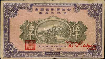 民國二十三年（1934年）銅梁籌賑委員會臨時救濟券銅元伍千，蓋有“銅梁農民銀行總理章”，四川省（今屬重慶市）民間鈔票之罕見品，近八成新
