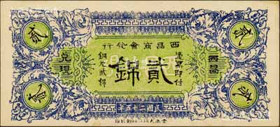 民國二十五年（1936年）西昌商會發行銅元貳銱，海外藏家出品，少見，九八成新