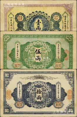 陜西秦豐銀行兌換券民國元年（1912年）壹兩、民國貳年（1913年）伍兩、拾兩共3枚大全套，源于藏家出品，原票整體約八成新，敬請預覽
