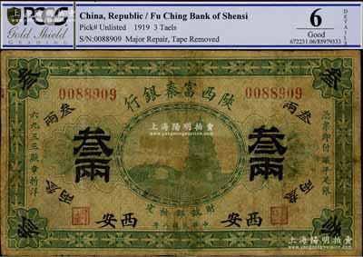 民國八年（1919年）陜西富秦銀行叁兩，西安地名，上印大雁塔圖，乃屬中國地方銀行紙幣之珍罕品，此面額未見圖譜記載，目前為之僅見；源于藏家出品，背有膠帶貼過之痕跡及修補，六成新