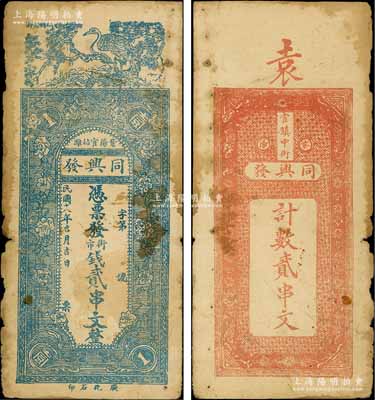 民國十八年（1929年）同興發街市錢貳串文，陜西紫陽縣錢莊鈔票，上印松鶴延齡、花開富貴圖，少見，邊有小損，原票七成新