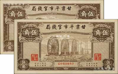 民國二十四年（1935年）甘肅平市官錢局棕色伍角共2枚，海外藏家出品，九八至全新