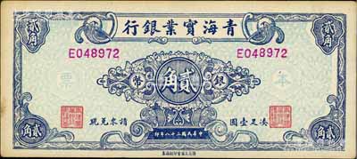 民國三十八年（1949年）青海實業銀行銀幣貳角，罕見，近九成新