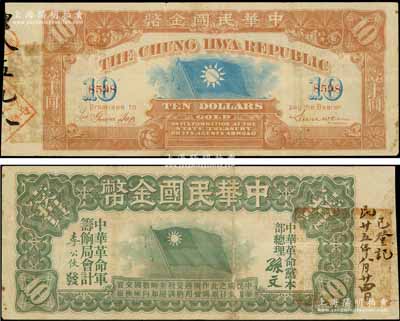 中華民國金幣券壹拾員，由中華革命黨總理孫文等簽名，4位數號碼券，正面右邊書有“民廿五年八月廿四日·已登記”墨字，且蓋有官印，近八成新
