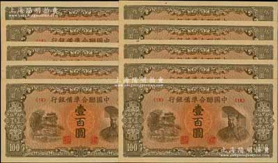 中國聯合準備銀行（1945年）左樓閣右皇帝圖壹百圓共10枚，均為<18>號券；資深藏家出品，全新