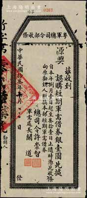 民國拾叁年（1924年）粵軍總司令部收條“認購短期軍需借券”銀壹圓，由總司令許崇智、軍需處長關道簽署；此券乃屬許崇智將軍出任粵軍總司令、預備“東征”討伐陳炯明之際所發行，存世罕見且歷史意義厚重，有小蛀孔，七成新
