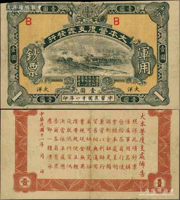 民國十一年（1922年）大本營度支處發(fā)行軍用鈔票大洋壹圓，中國軍用鈔票之珍罕名品，此面額未見圖譜記載，亦屬首度公諸于拍賣，八成新