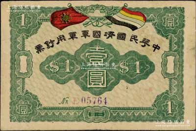 中華民國靖國軍軍用鈔票壹圓，屬護法戰(zhàn)爭時期征閩靖國軍方聲濤部所發(fā)行，邊側(cè)有貼痕，八成新