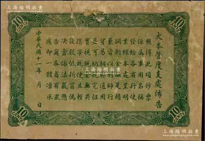 民國十一年（1922年）大本營度支處發(fā)行軍用鈔票壹角，僅背面之試印票，罕見，背有貼痕，七成新