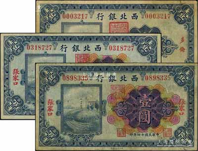 民國十四年（1925年）西北銀行壹圓券3枚，詳分：單色版“多倫”地名1枚、多色版“張家口”地名2枚；海外藏家出品，七至八成新