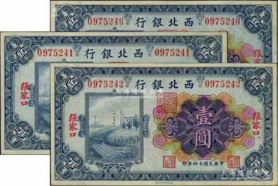 民國十四年（1925年）西北銀行多色版壹圓共3枚連號，張家口地名，九五至九八成新