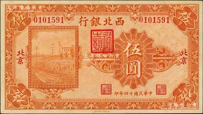 民國十四年（1925年）西北銀行單色版伍圓，北京地名，軟折九五成新