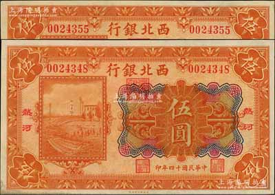 民國十四年（1925年）西北銀行多色版伍圓共2枚，熱河地名，未折九至九五成新