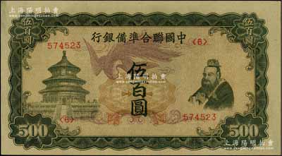 中國聯合準備銀行“單鳳”伍百圓，資深藏家出品，九八成新