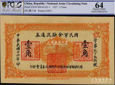 民國十六年（1927年）國民軍金融流通券壹角，西安南院門東街義新興石印，屬馮玉祥之國民軍所發(fā)行，上佳品相，九五成新