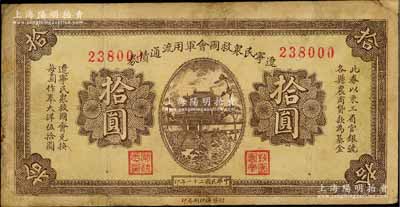 民國二十一年（1932年）遼寧民眾救國會軍用流通債券拾圓，屬東北義勇軍唐聚五部發(fā)行，背面所蓋遼寧救國會璧文字為諸葛亮之《后出師表》；臺灣藏家出品，邊有修補，七五成新