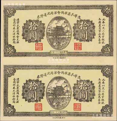 民國二十一年（1932年）遼寧民眾救國會軍用流通債券拾圓共2枚聯(lián)體，屬未正式發(fā)行之半成品券，東北義勇軍唐聚五部軍票，九成新