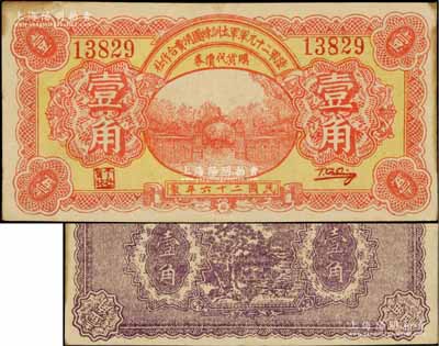 民國二十六年（1937年）陸軍第二十九軍軍士訓(xùn)練團消費合作社壹角，上印軍校大門圖；陸軍二十九軍因“盧溝橋事變”而聞名，軍長宋哲元、副軍長佟麟閣、師長趙登禹都是著名的抗日英雄，此券發(fā)行于盧溝橋事變當(dāng)年，歷史意義厚重；日本回流品，少見，邊側(cè)微有黃斑，九成新