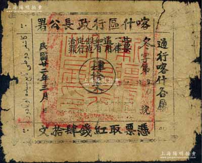 民國廿二年（1933年）喀什區(qū)行政長公署肆拾文，通行喀什各屬，上蓋“新疆喀什區(qū)行政長印”官印；此鈔乃喀什區(qū)行政長兼南疆剿匪司令馬紹武所發(fā)行，歷時不足數(shù)月，誠屬新疆紙幣之稀見品；新疆藏家出品，邊有破損，原票近七成新