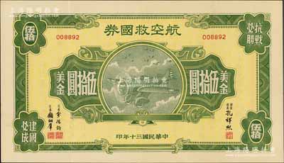 民國三十年（1941年）航空救國券美金伍拾圓，由財政部長孔祥熙、次長俞鴻鈞、顧翊群簽名，八成新